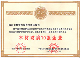 2011木材防腐十強企業(yè)