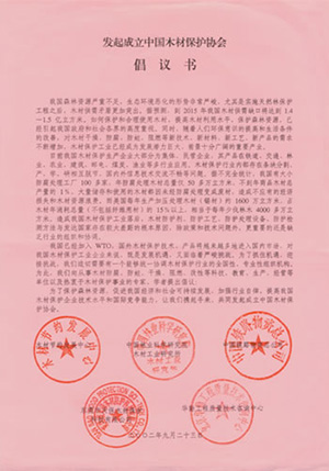 2002年，公司接到&ldquo;發(fā)起成立中國(guó)木材保護(hù)協(xié)會(huì)&rdquo;的親函倡議書