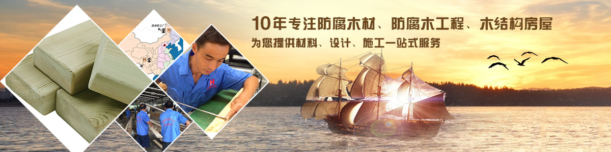 10年專(zhuān)注防腐木材、防腐木工程、木結(jié)構(gòu)房屋, 為您提供材料、設(shè)計(jì)、施工一站式服務(wù)